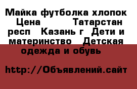 Майка футболка хлопок › Цена ­ 100 - Татарстан респ., Казань г. Дети и материнство » Детская одежда и обувь   